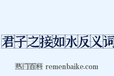君子之接如水反义词是什么意思的图片